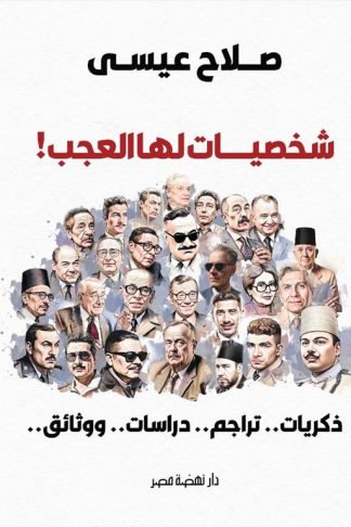 شخصيات لها العجب! (ذكريات.. تراجم.. دراسات.. ووثائق..)