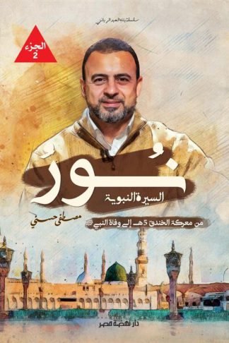 نور السيرة النبوية 2: من معركة الخندق 5ه إلى وفاة النبي (ص)
