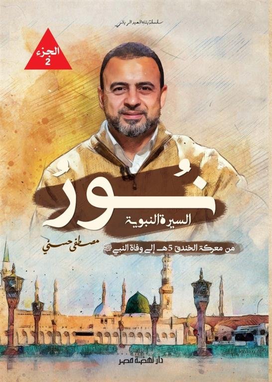 نور السيرة النبوية 2: من معركة الخندق 5ه إلى وفاة النبي (ص)
