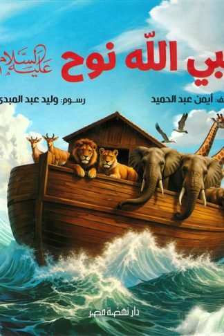 نبي الله نوح عليه السلام