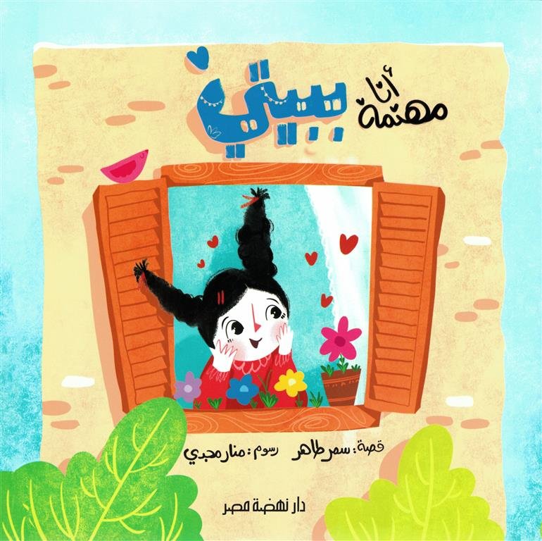 سلسلة دوائر الاهتمام3:أنا مهتمة ببيتى
