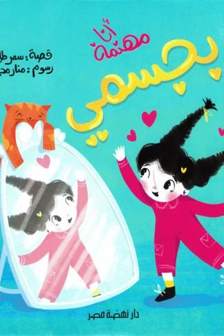 سلسلة دوائر الاهتمام4:أنا مهتمة بجسمى