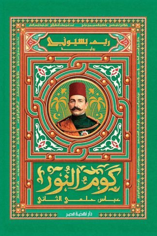 كوم النور : عباس حلمي الثاني