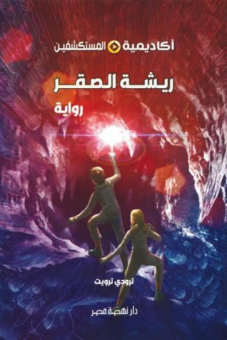 أكاديمية المستكشفين 2: ريشة الصقر