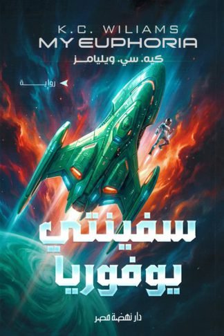 سفينتي يوفوريا