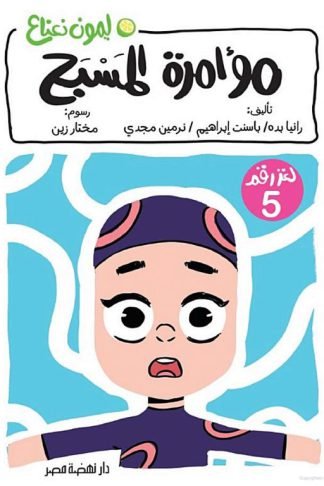 ليمون نعناع لغز 5: مؤامرة المسبح