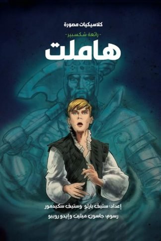 كلاسيكيات مصورة رائعة شكسبير:هاملت