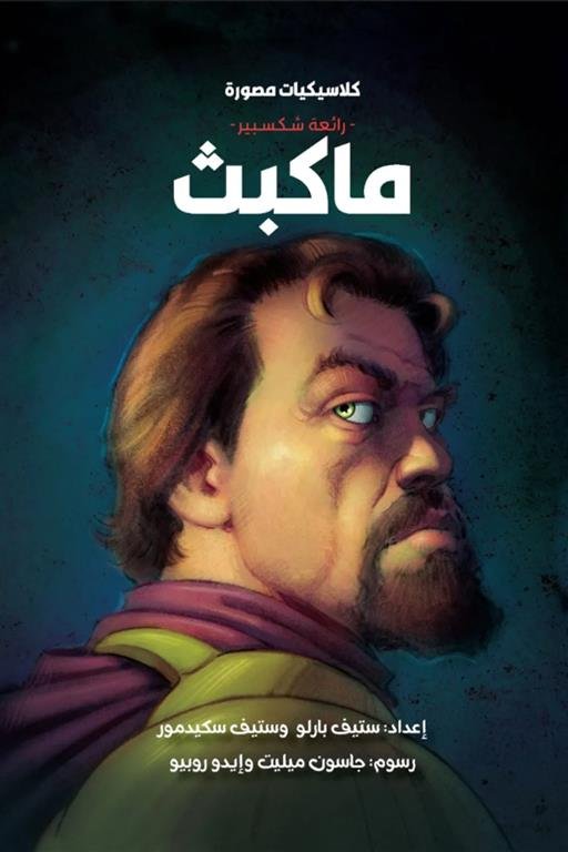 كلاسيكيات مصورة رائعة شكسبير:ماكبث