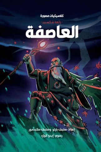 كلاسيكيات مصورة  رائعة شكسبير:العاصفة