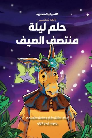 كلاسيكيات مصورة  رائعة شكسبير:حلم ليلة منتصف الصيف
