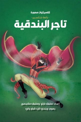 كلاسيكيات مصورة رائعة شكسبير:تاجر البندقية