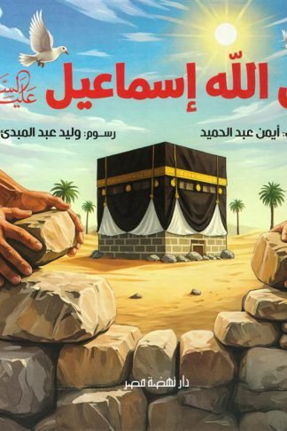 نبي الله إسماعيل عليه السلام