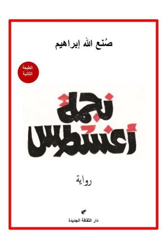نجمة أغسطس
