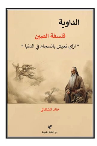 الداوية فلسفة الصين(ازاي نعيش بانسجام في الدنيا)