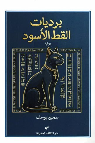 برديات القط الأسود