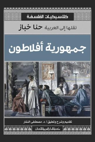 جمهورية أفلاطون (كلاسيكيات الفلسفة)