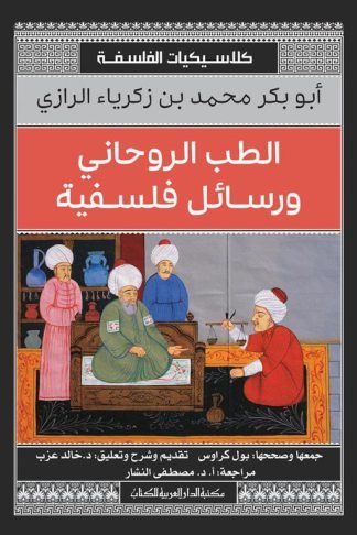 الطب الروحانى ورسائل فلسفية (كلاسيكيات الفلسفة)