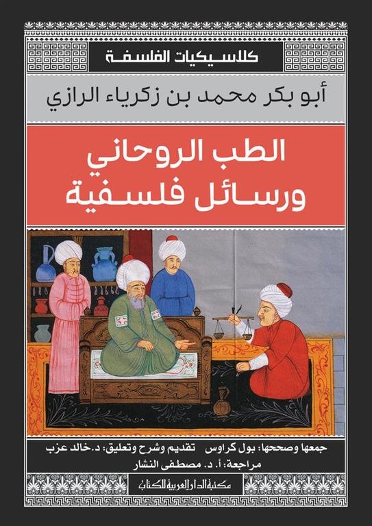 الطب الروحانى ورسائل فلسفية (كلاسيكيات الفلسفة)