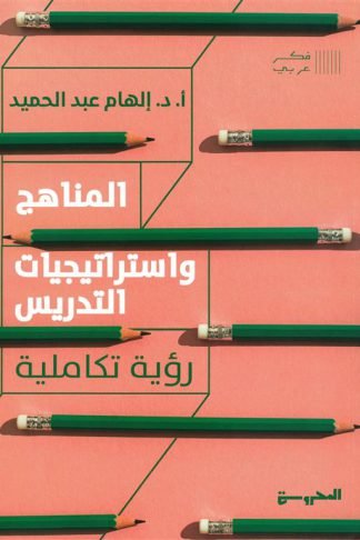 المناهج واستراتيجيات التدريس (رؤية تكاملية)