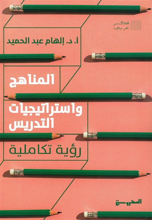 المناهج واستراتيجيات التدريس (رؤية تكاملية)