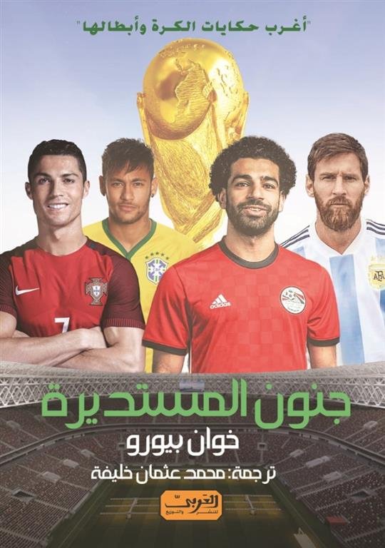 جنون المستديرة: أغرب حكايات الكرة وأبطالها