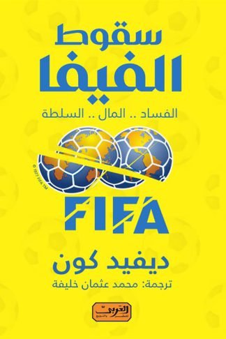 سقوط الفيفا: الفساد .. المال .. السلطة