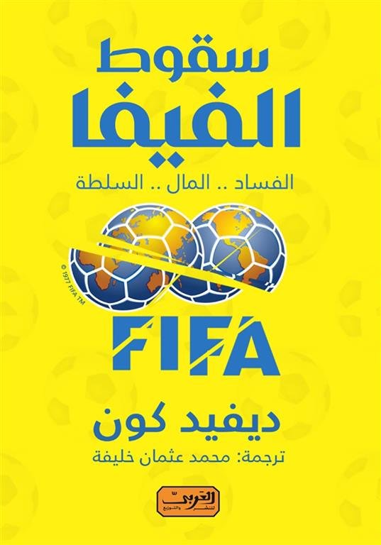 سقوط الفيفا: الفساد .. المال .. السلطة