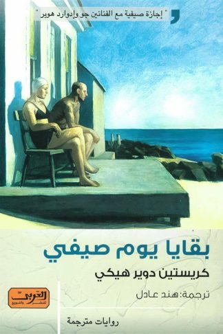 بقايا يوم صيفي