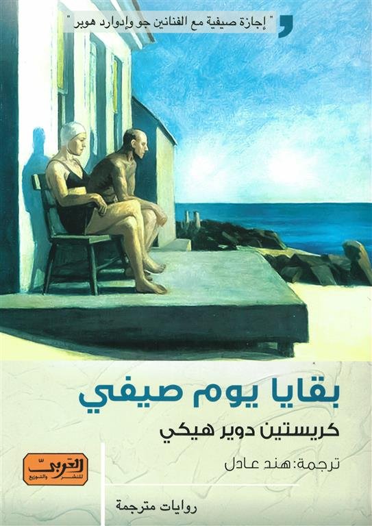 بقايا يوم صيفي