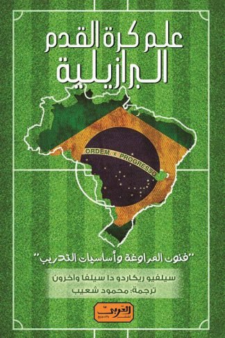 علم كرة القدم البرازيلية: فنون المراوغة وأساسيات التدريب