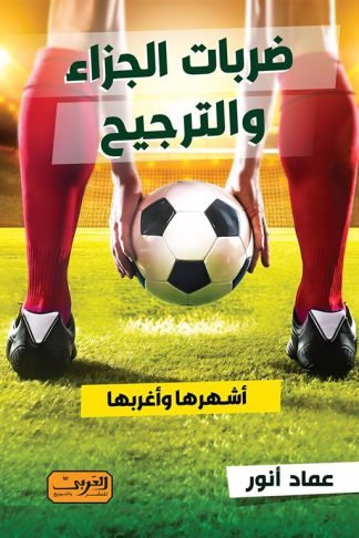 ضربات الجزاء والترجيح: أشهرها وأغربها