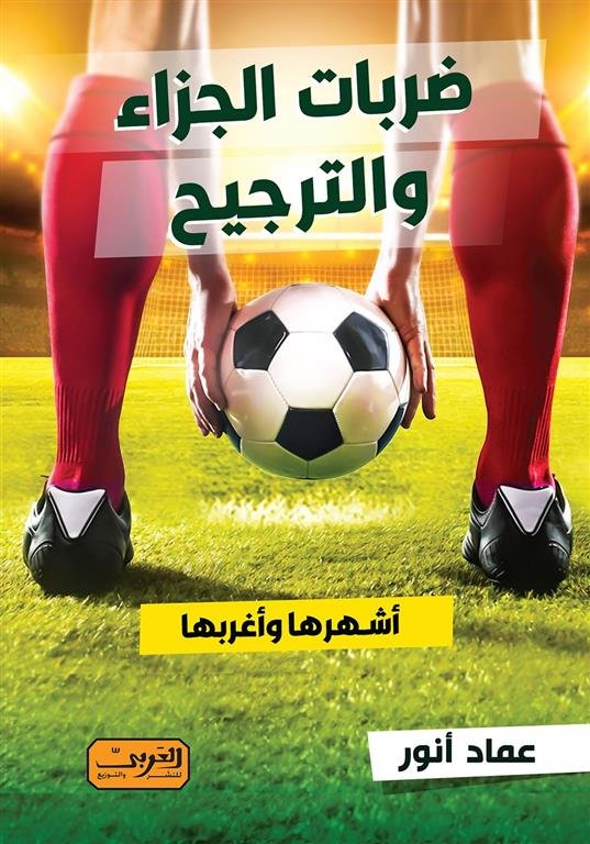 ضربات الجزاء والترجيح: أشهرها وأغربها