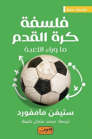 فلسفة كرة القدم: ما وراء اللعبة