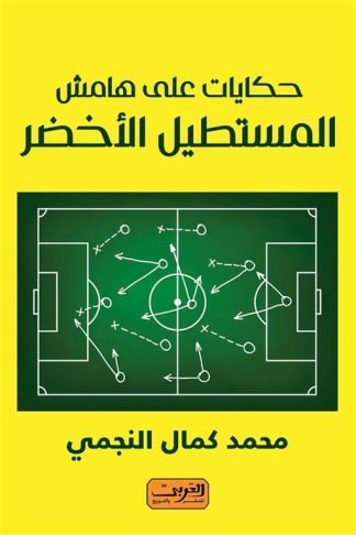 حكايات علي هامش المستطيل الاخضر