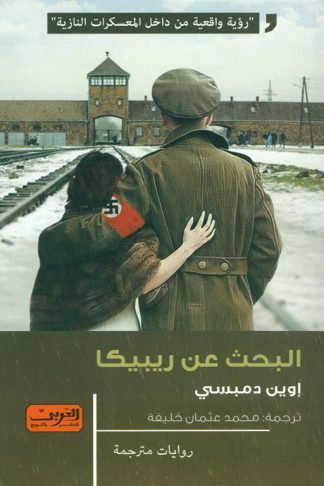 البحث عن ريبيكا