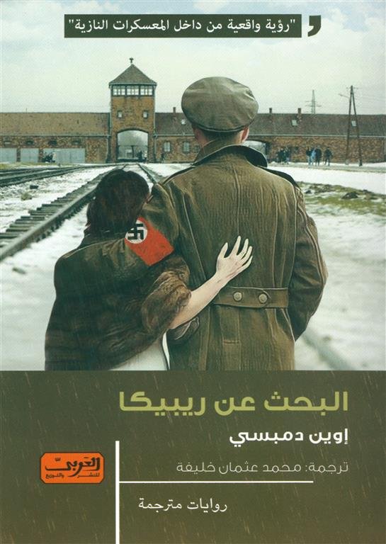 البحث عن ريبيكا