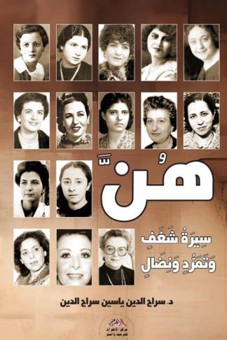هن: سيرة شغف وتمرد ونضال