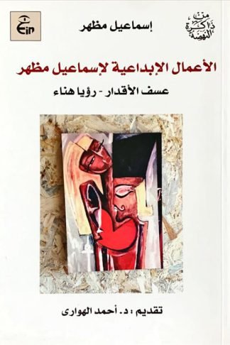 الأعمال الإبداعية لإسماعيل مظهر (عسف الأقدار-رؤيا هناء)