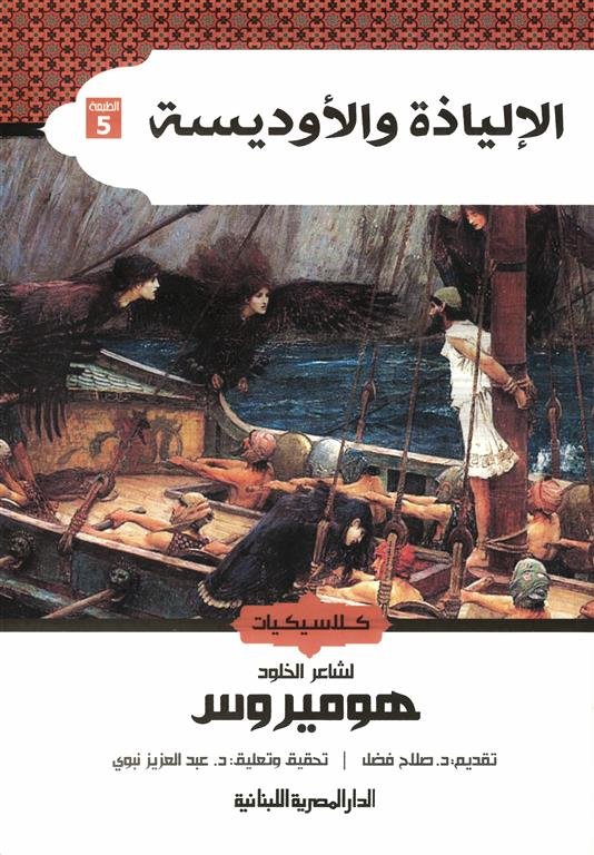 الإلياذة والأوديسة