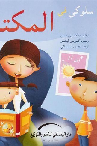 سلوكي في المكتبة