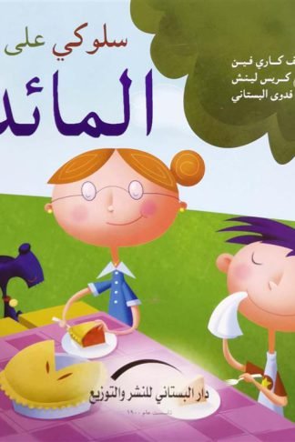 سلوكي على المائدة