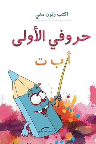 حروفي الأولى أ ب ت/سلسلة اكتب ولون معي