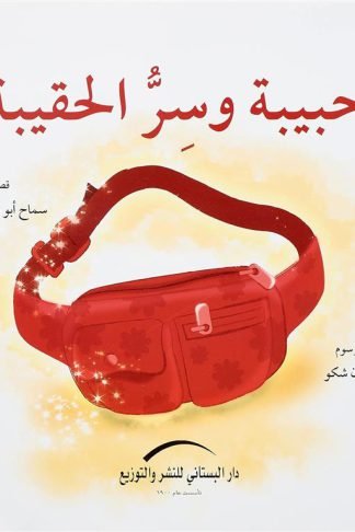 حبيبة وسر الحقيبة