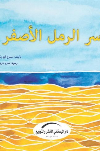 سر الرمل الأصفر/سلسلة الأسرار