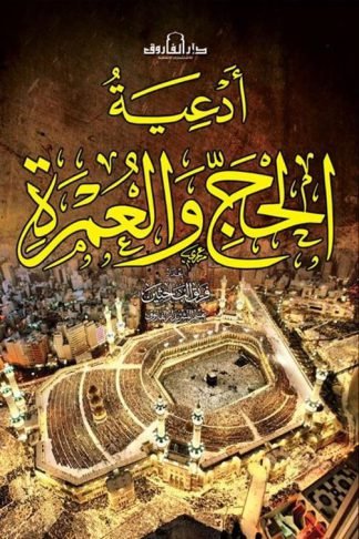 أدعية الحج والعمرة