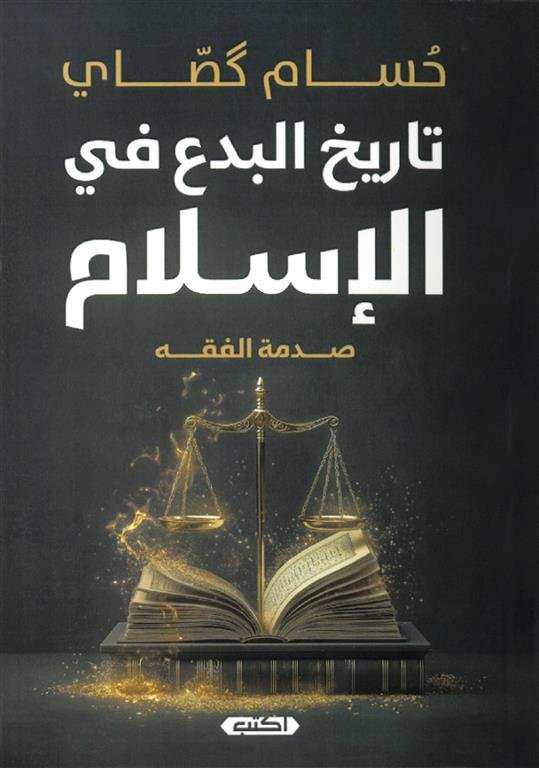 تاريخ البدع في الإسلام: صدمة الفقه
