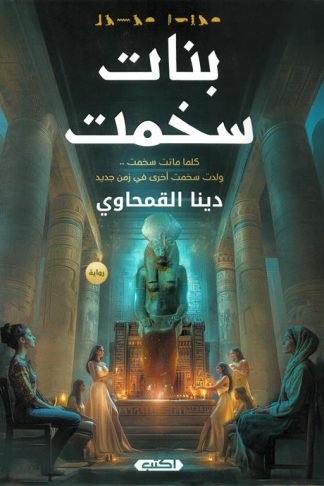 بنات سخمت: كلما ماتت سخمت ولدت سخمت اخرى فى زمن جديد