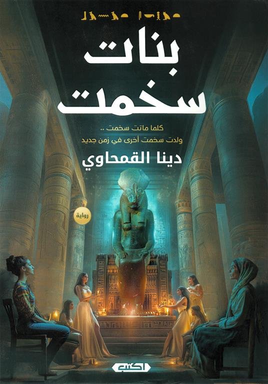 بنات سخمت: كلما ماتت سخمت ولدت سخمت اخرى فى زمن جديد