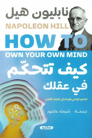 كيف تتحكم في عقلك