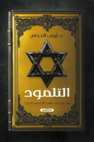 التلمود: هل هو كتاب السحر الأكبر في العالم؟